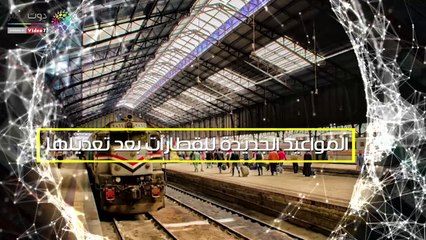 شاهد فى دقيقة..  المواعيد الجديدة للقطارات بعد تعديلها