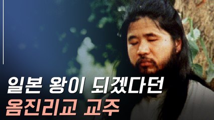 [뉴스토리] "일본 왕이 되겠다" 옴진리교 설립부터 교주 사형집행까지