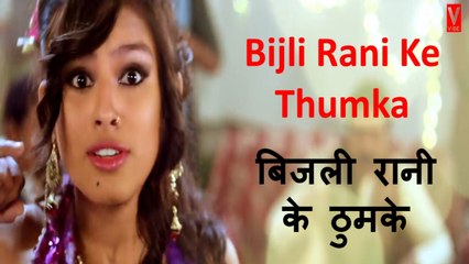 बिजली रानी के ठुमके - Bijli Rani Ke Thumka Ka|Indu Sonali |True Love Pyar Ke Panchhi