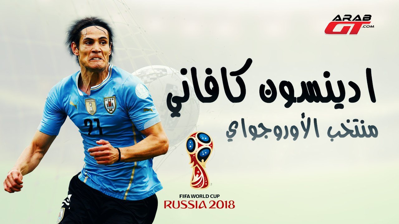سيارات ادينسون كافاني  - كأس العالم  2018 Edinson Cavani Cars - World Cup