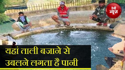 Mysterious कुंड, यहां ताली बजाने से उबलने लगता है पानी