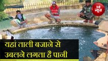 Mysterious कुंड, यहां ताली बजाने से उबलने लगता है पानी