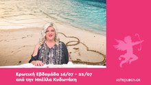 Ερωτικές προβλέψεις 16/07 - 22/07 από την Μπέλλα Κυδωνάκη