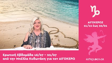 ♑ Αιγόκερως: Ερωτικές Προβλέψεις 16/07 - 22/07 από την Μπέλλα Κυδωνάκη