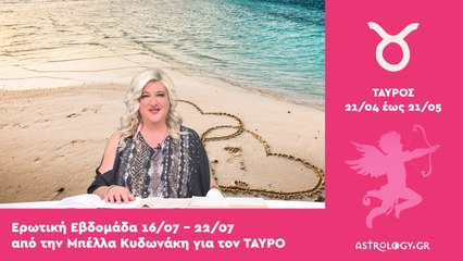 ♉ Ταύρος: Ερωτικές Προβλέψεις 16/07 - 22/07 από την Μπέλλα Κυδωνάκη
