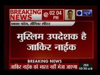 मलेशिया के पीएम ने दिया बयान- जाकिर नाइक को भारत नहीं भेजा जाएगा