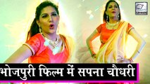 सपना चौधरी की पहली भोजपुरी फिल्म | Sapna Chaudhary Dance
