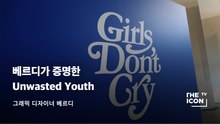 [그래픽디자이너 베르디] 베르디가 증명해낸 Unwasted Youth