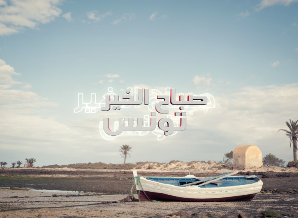 صباح الخير تونس ليوم الجمعة 06 جويلية 2018 - قن...
