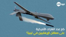 #ليبيا_الآن| #فيديو -#خاص| تعرفوا غلى عدد الغارات الجوية التي نفذتها طائرات #أمريكية بدون طيار على #ليبيا.