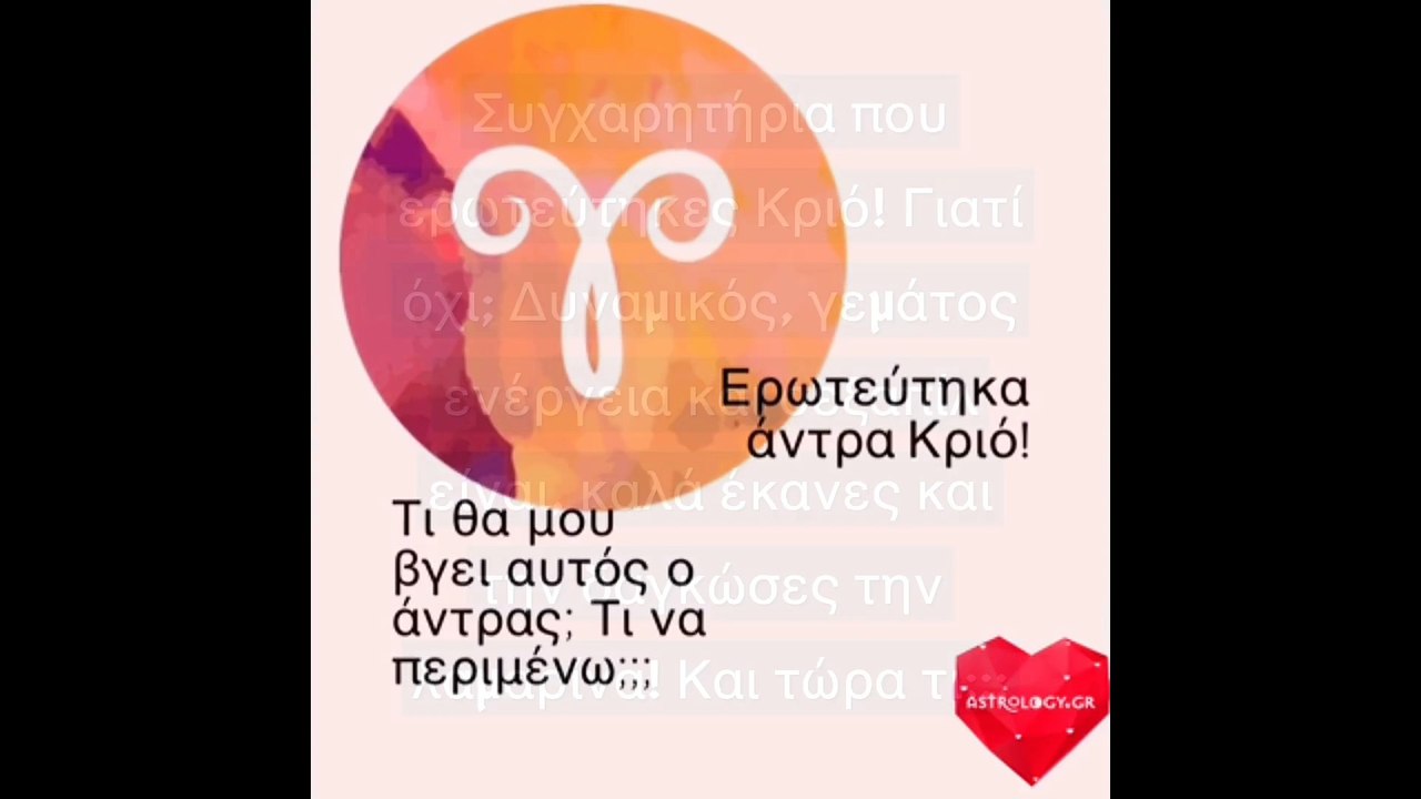 ΤΙ ΘΑ ΜΟΥ ΒΓΕΙ Ο ΑΝΤΡΑΣ ΚΡΙΟΣ
