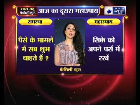 पैसे के मामले में सब शुभ चाहते हैं, तो करें ये उपाय Family Guru में Jai Madaan के साथ