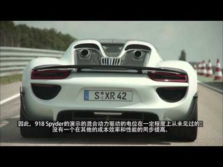 Porsche 918 Spyder (Chinese)