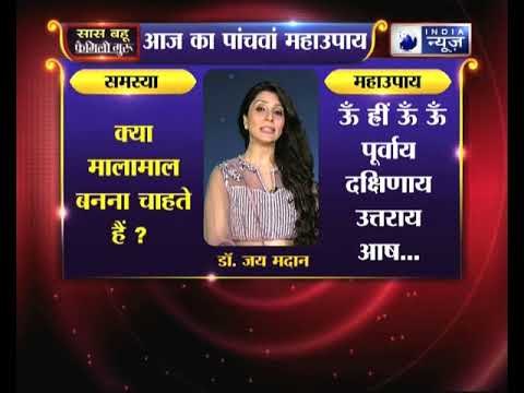 क्या इस साल मालामाल बनना चाहते हैं, तो करें ये उपाय Family Guru में Jai Madaan के साथ