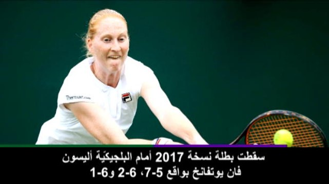 تنس: بطولة ويمبلدون: نبأ بارز: خروج حاملة اللقب موغوروزا بخُفّي حنين