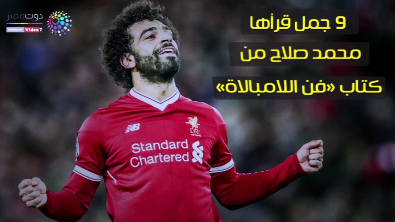 9 جمل قرأها محمد صلاح من كتاب «فن اللامبالاة»