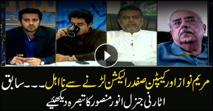 Ex-AG Anwar Mansoor's analysis on Maryam Nawaz, Safdar's ineligibility to contest elections