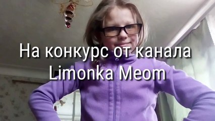 На конкурс от канала Limonka Meom (I love you тебя!!!)