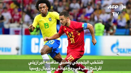 Download Video: مونديال 2018: بلجيكا تطيح بالبرازيل وتلحق بفرنسا الى نصف النهائي