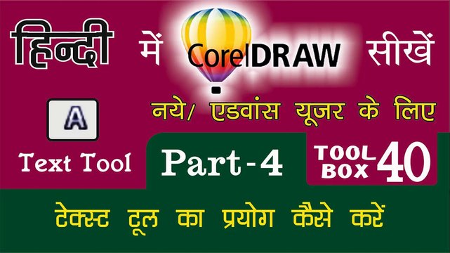 Corel Draw Tutorial In Hindi Part 4 Tool Box 40 How to Use of Text Tool | टेक्स्ट टूल का प्रयोग कैसे करें | for Beginners & Regular user | कोरल ड्रा सीखे हिंदी में फ्री और आसानी से , घर बैठे, सिर्फ एक क्लिक पर, बनाइये अपना खुद का डिजाईन,