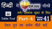 Corel Draw Tutorial In Hindi Part 4 Tool Box 41 How to Use of Table Tool | टेबल टूल का प्रयोग कैसे करें |  for Beginners & Regular user | कोरल ड्रा सीखे हिंदी में फ्री और आसानी से ,  घर बैठे, सिर्फ  एक क्लिक  पर, बनाइये अपना खुद का डिजाईन,