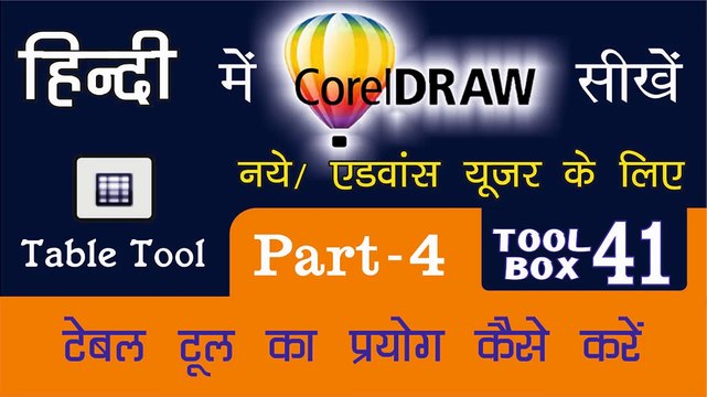 Corel Draw Tutorial In Hindi Part 4 Tool Box 41 How to Use of Table Tool | टेबल टूल का प्रयोग कैसे करें | for Beginners & Regular user | कोरल ड्रा सीखे हिंदी में फ्री और आसानी से , घर बैठे, सिर्फ एक क्लिक पर, बनाइये अपना खुद का डिजाईन,