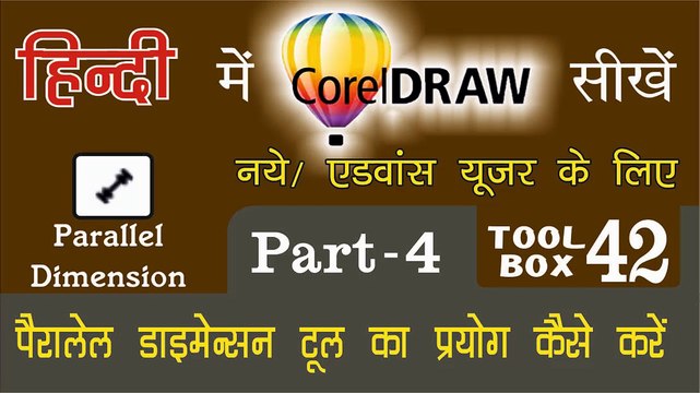 Corel Draw Tutorial In Hindi Part 4 Tool Box 42 How to Use of Parallel Dimension Tool | पैरेलल डायमेंशन टूल का प्रयोग कैसे करें | for Beginners & Regular user