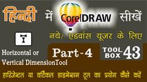 Corel Draw Tutorial In Hindi Part 4 Tool Box 43 How to Use of Horizontal or Vertical Dimension Tool | हॉरिजॉन्टल या वर्टीकल डायमेंशन टूल का प्रयोग कैसे करें