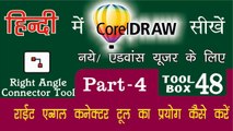 Corel Draw Tutorial In Hindi Part 4 Tool Box 48 How to Use of Right Angle Connector Tool | राईट एंगल कनेक्टर टूल का प्रयोग कैसे करें |