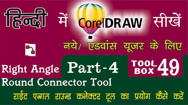 Corel Draw Tutorial In Hindi Part 4 Tool Box 49 How to Use of Right Angle Round Connector Tool | राईट एंगल राउंड कनेक्टर टूल का प्रयोग कैसे करें