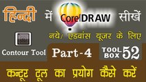 Corel Draw Tutorial In Hindi Part 4 Tool Box 52 How to Use of Contour Tool | कंटूर  टूल का प्रयोग कैसे करें |