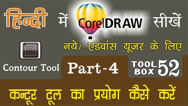 Corel Draw Tutorial In Hindi Part 4 Tool Box 52 How to Use of Contour Tool | कंटूर टूल का प्रयोग कैसे करें |