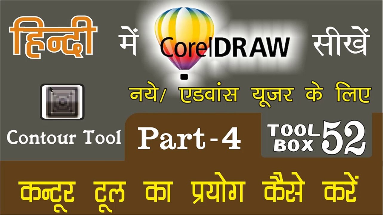 Corel Draw Tutorial In Hindi Part 4 Tool Box 52 How to Use of Contour Tool | कंटूर  टूल का प्रयोग कैसे करें |