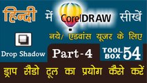 Corel Draw Tutorial In Hindi Part 4 Tool Box 54 How to Use of Drop Shadow Tool | ड्राप शैडो टूल का प्रयोग कैसे करें