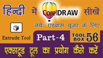 Corel Draw Tutorial In Hindi Part 4 Tool Box 56 How to Use of Extritude Tool | एक्सट्रीटुड टूल का प्रयोग कैसे करें
