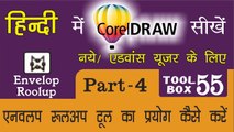 Corel Draw Tutorial In Hindi Part 4 Tool Box 55 How to Use of Envelop Roolup Tool | एन्वेलोप रूलप टूल का प्रयोग कैसे करें |