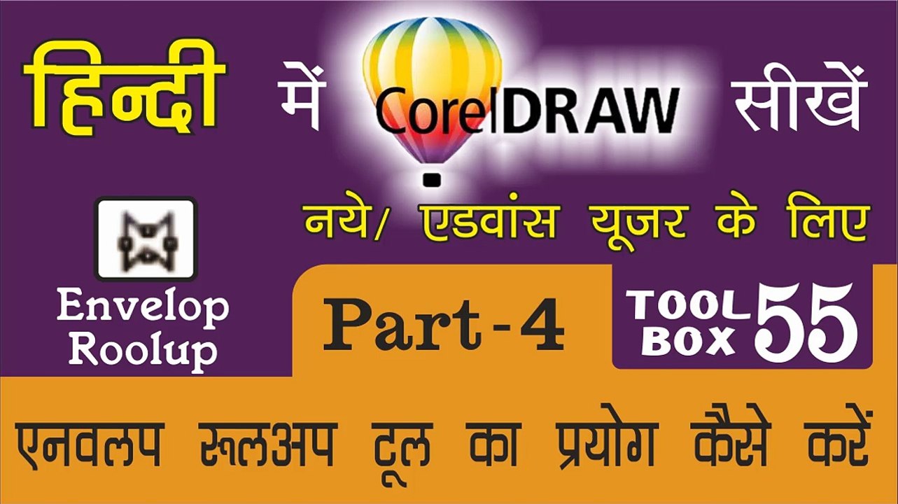 Corel Draw Tutorial In Hindi Part 4 Tool Box 55 How to Use of Envelop Roolup Tool | एन्वेलोप रूलप टूल का प्रयोग कैसे करें |