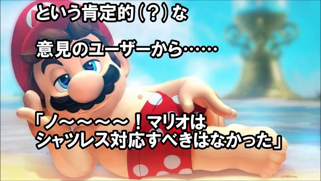 【海外の反応】「スーパーマリオ オデッセイ」のマリオの姿に驚愕！「〇〇あったんだ笑」　（和ノ輝キ『ココロ』）