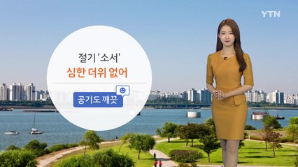 [날씨] 절기 '소서' 심한 더위 없어...동해안·제주 비 / YTN