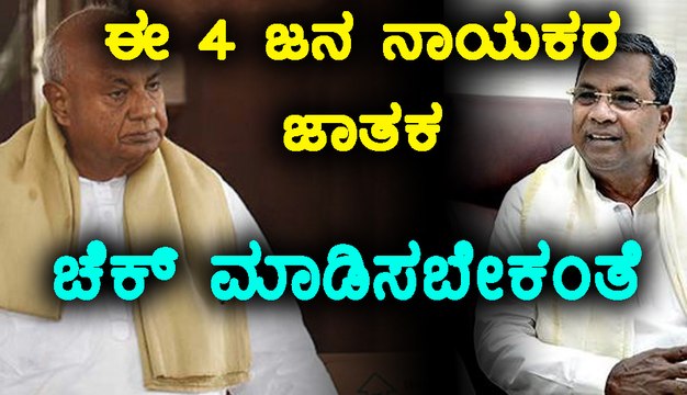 ಎಚ್ ಡಿ ದೇವೇಗೌಡ, ಎಚ್ ಡಿ ರೇವಣ್ಣ, ಎಚ್ ಡಿ ಕುಮಾರಸ್ವಾಮಿ ಹಾಗು ಸಿದ್ದು ಜಾತಕದ ಮಾತುಕತೆ