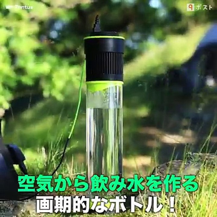空気から飲み水を作る画期的なボトル。