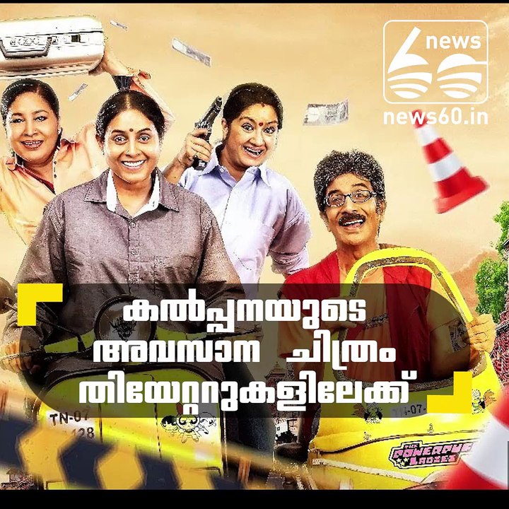 last movie of Kalpana 'itly' ready to release