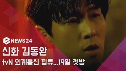 신화 김동완, 정규편성 tvN '외계통신' 합류... 19일 첫 방송