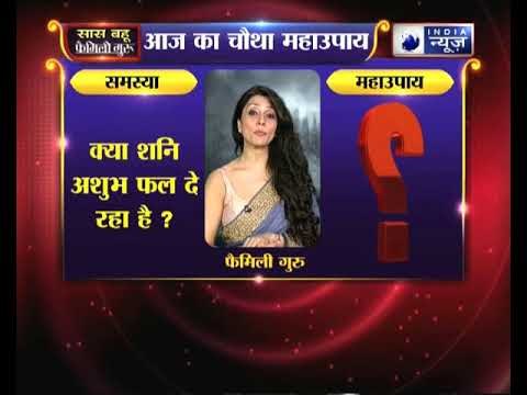 क्या शनि अशुभ फल दे रहा है, तो करें ये उपाय Family Guru में Jai Madaan के साथ