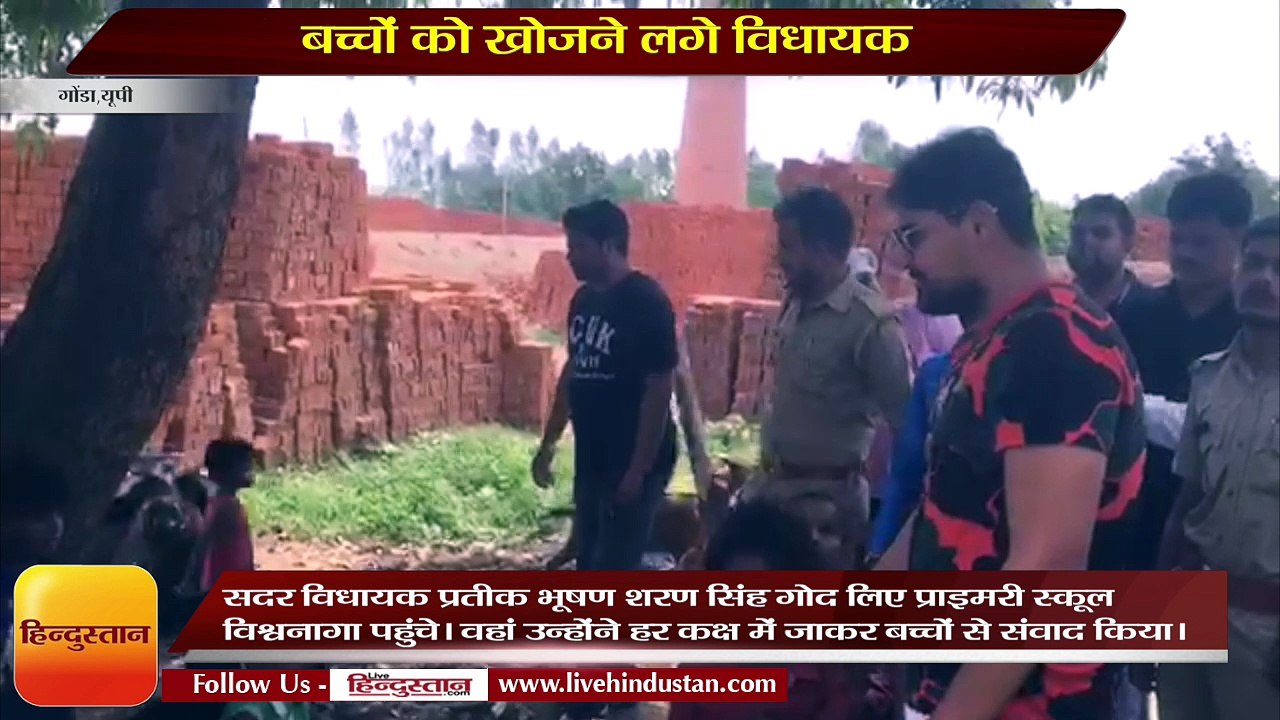गोंडा - स्कूल में छात्र कम मिले तो गांव में पढ़ने वाले बच्चों को खोजने लगे विधायक