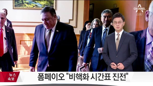 폼페이오 “비핵화 시간표에 진전”…실무진 구성