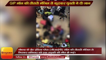 Download Video: Noida- Girl commits Suicide by jump from 3rd floor of GIP Mall