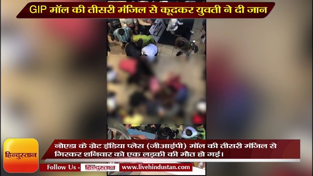 Noida- Girl commits Suicide by jump from 3rd floor of GIP Mall