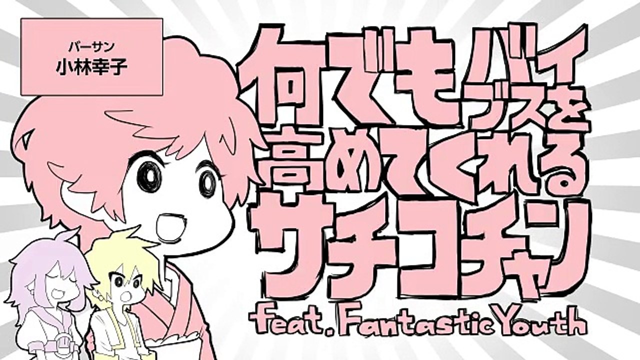 何でもバイブスを高めてくれるサチコチャン【小林幸子×FantasticYouth×島爺】