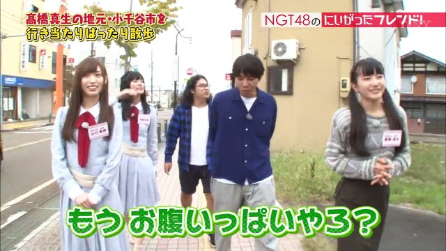 NGT48のにいがったフレンド！ ep42 20171030